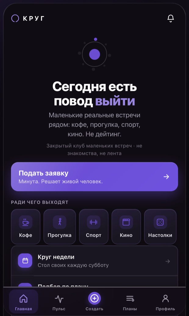 Мини-приложение Круга в Telegram: главный экран с поводами для встречи