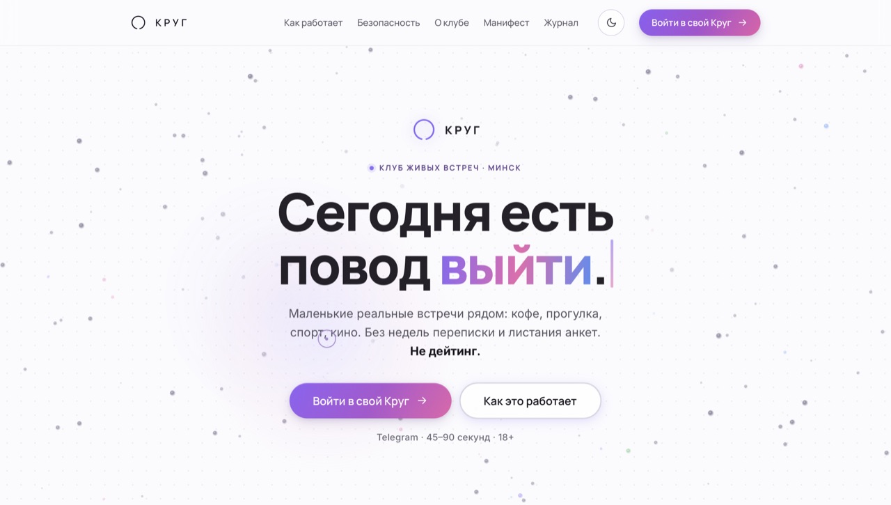 Главная страница krug.by: клуб живых встреч в Минске
