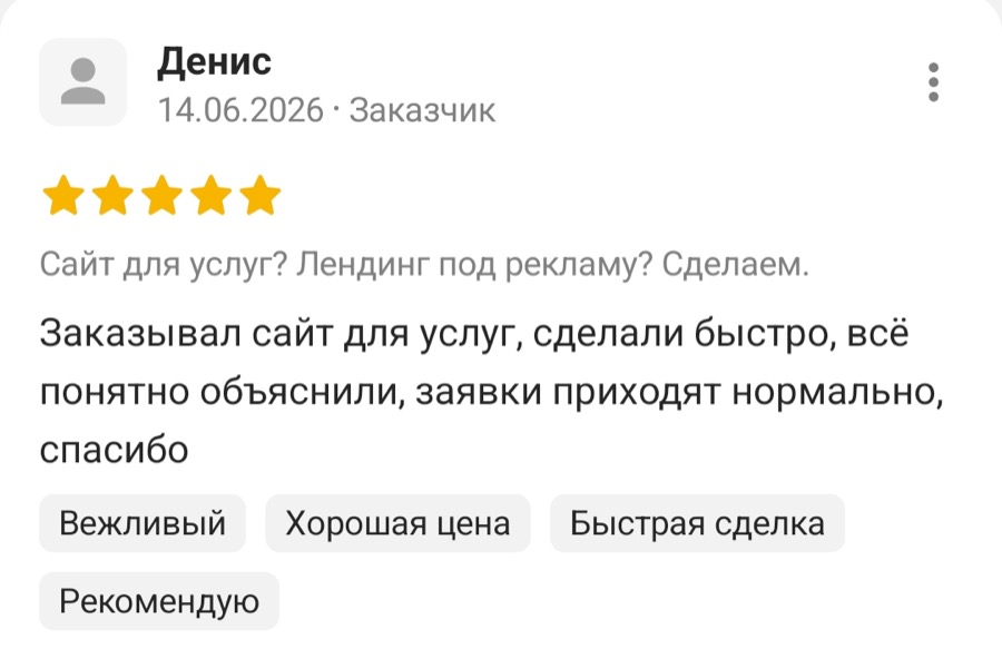 Отзыв: сайт для услуг, заявки приходят
