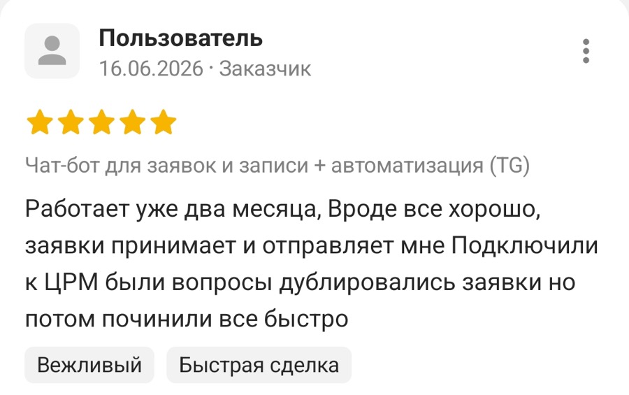 Отзыв: бот работает два месяца