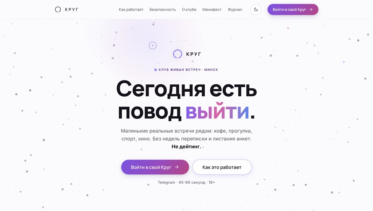 Главная krug.by: клуб живых встреч в Минске, вход через Telegram-бот